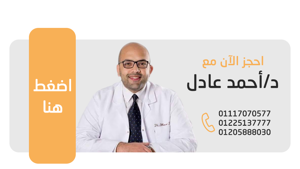 تواصل مع الدكتور احمد عادل