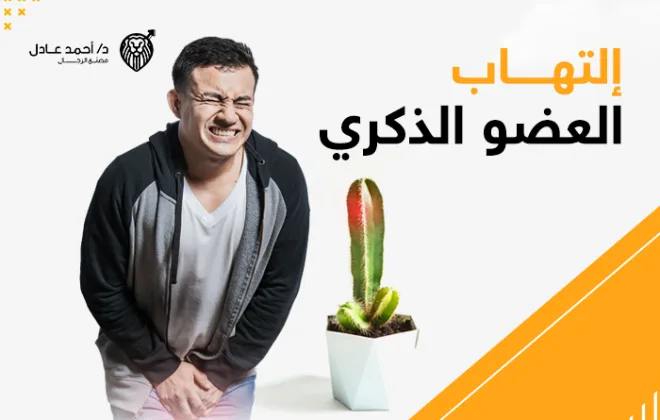 سبب التهاب العضو الذكرى