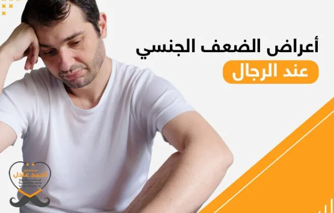 اعراض الضعف الجنسي للرجال