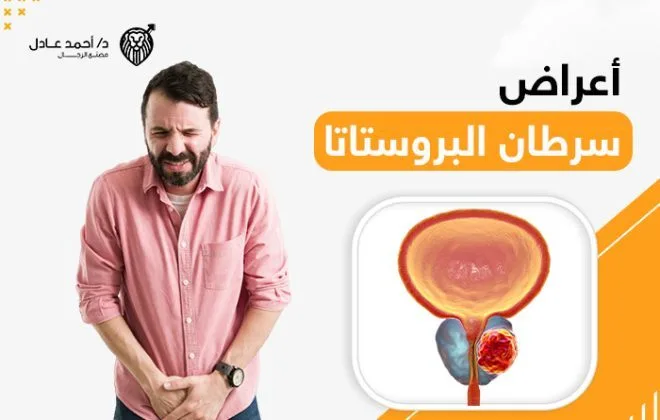 أعراض سرطان البروستاتا