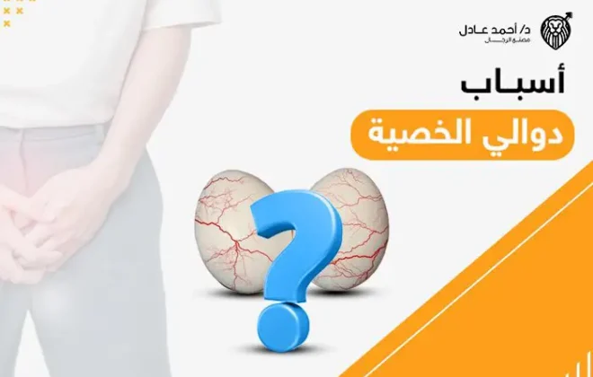 أسباب دوالي الخصية