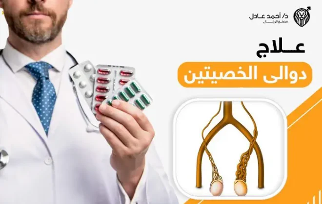 علاج دوالي الخصية