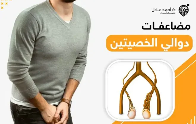 مضاعفات دوالي الخصيتين