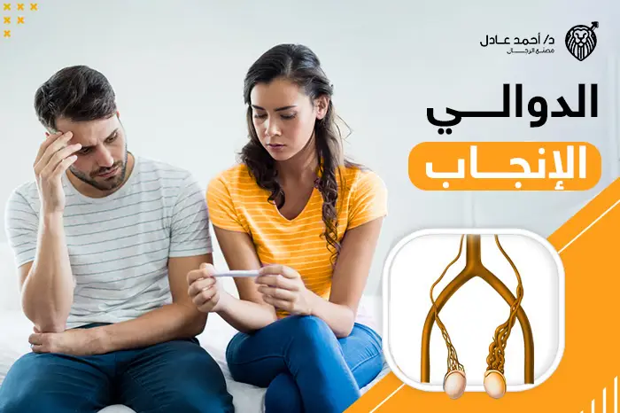 الدوالي والإنجاب