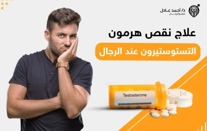  علاج نقص هرمون التستوستيرون عند الرجال