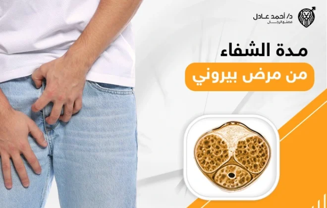 مدة الشفاء من مرض بيروني