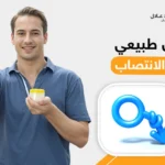 دهان طبيعي لقوة الانتصاب