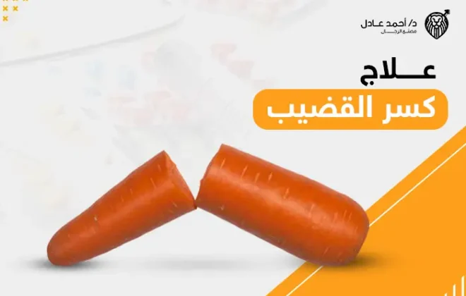 علاج كسر القضيب