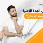 ما هي المدة الزمنية الطبيعية للجماع؟