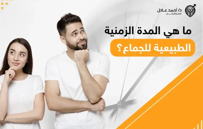 ما هي المدة الزمنية الطبيعية للجماع؟