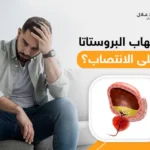 هل التهاب البروستاتا يؤثر على الانتصاب