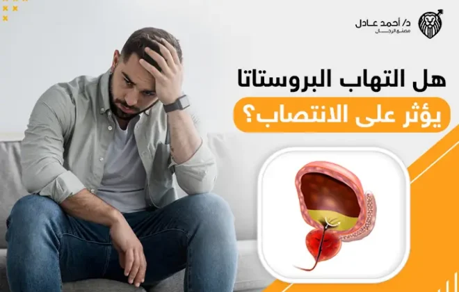 هل التهاب البروستاتا يؤثر على الانتصاب