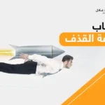 أسباب سرعة القذف