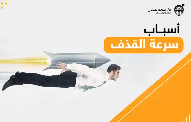 أسباب سرعة القذف