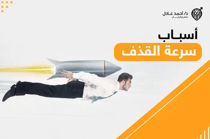 أسباب سرعة القذف