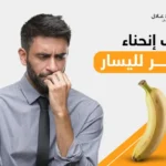 سبب انحناء الذكر لليسار