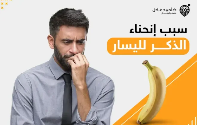 سبب انحناء الذكر لليسار