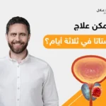 علاج البروستاتا في ثلاثة أيام