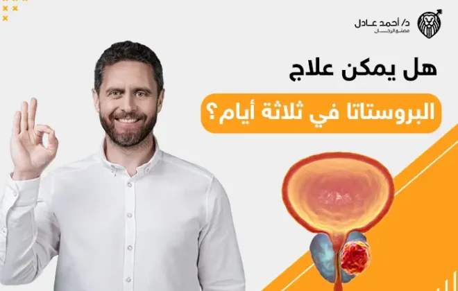 علاج البروستاتا في ثلاثة أيام