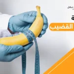 كيفية تكبير القضيب