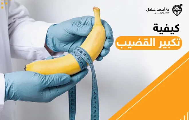 كيفية تكبير القضيب