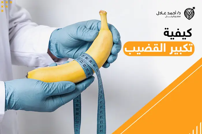 كيفية تكبير القضيب