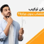 دعامة الانتصاب بدون جراحة