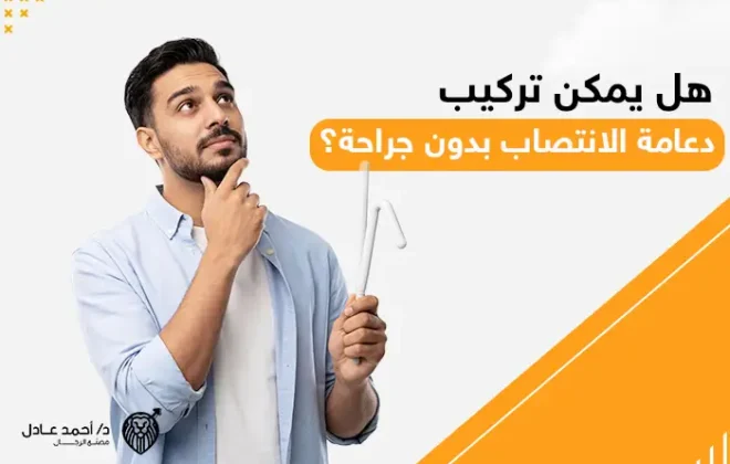 دعامة الانتصاب بدون جراحة