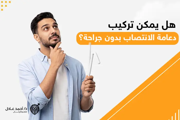 دعامة الانتصاب بدون جراحة