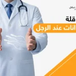 علاج قلة الحيوانات عند الرجل